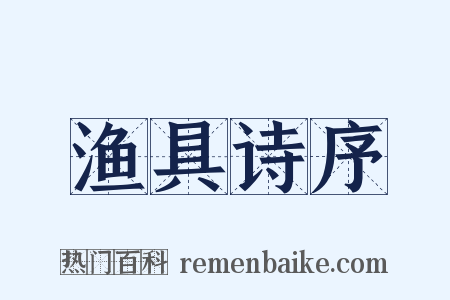 渔具诗序是什么意思的图片